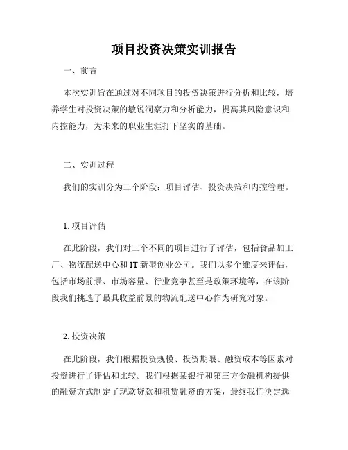 项目投资决策实训报告