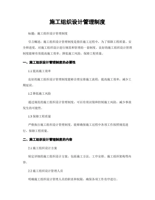 施工组织设计管理制度