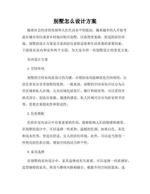 别墅怎么设计方案