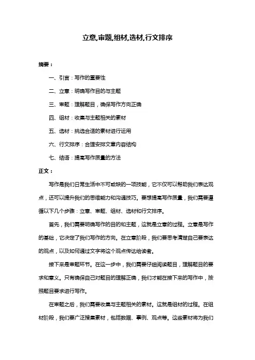 立意,审题,组材,选材,行文排序