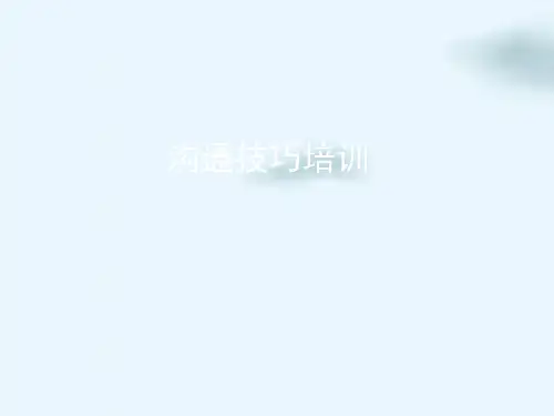 沟通技巧培训讲义(PPT35页)