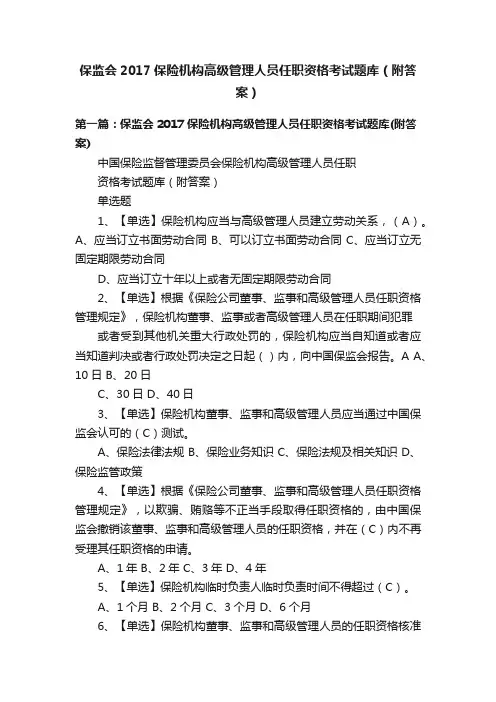 保监会2017保险机构高级管理人员任职资格考试题库（附答案）