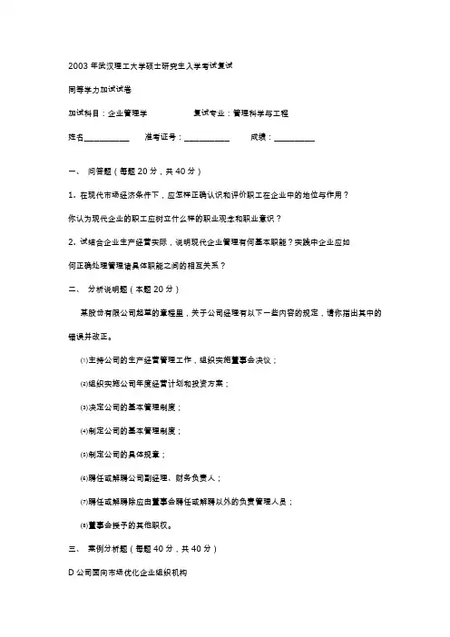 武汉理工大学考研真题企业管理学2003复试试卷[同等学力]