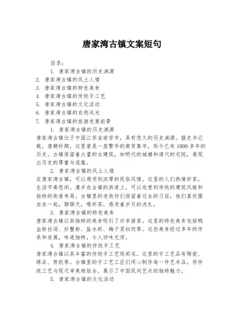 唐家湾古镇文案短句