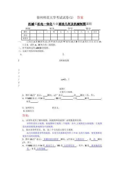 机械制图8套试卷及答案(1)