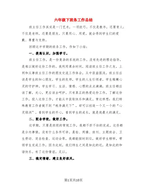 六年级下班务工作总结(4篇)