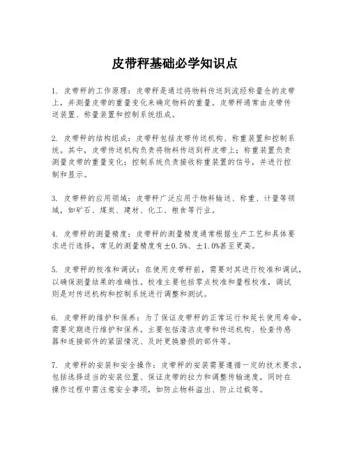 皮带秤基础必学知识点