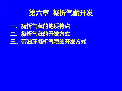 气田及凝析气田开发6-1