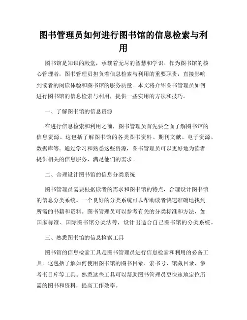 图书管理员如何进行图书馆的信息检索与利用