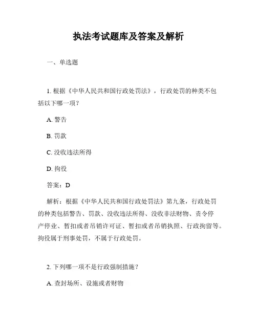 执法考试题库及答案及解析