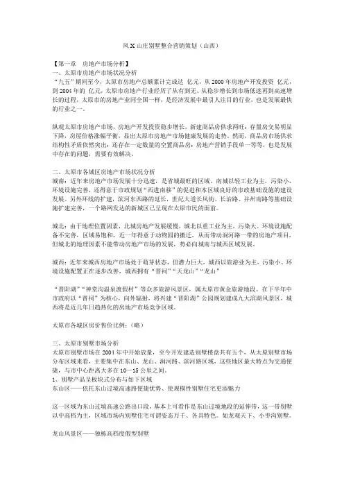 XX山庄别墅整合营销策划