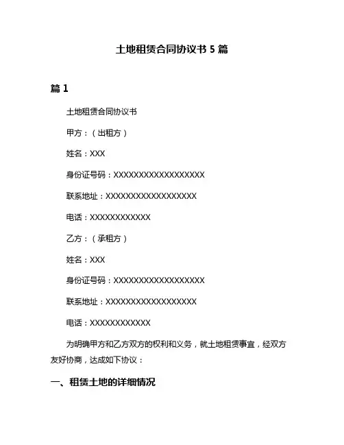 土地租赁合同协议书5篇