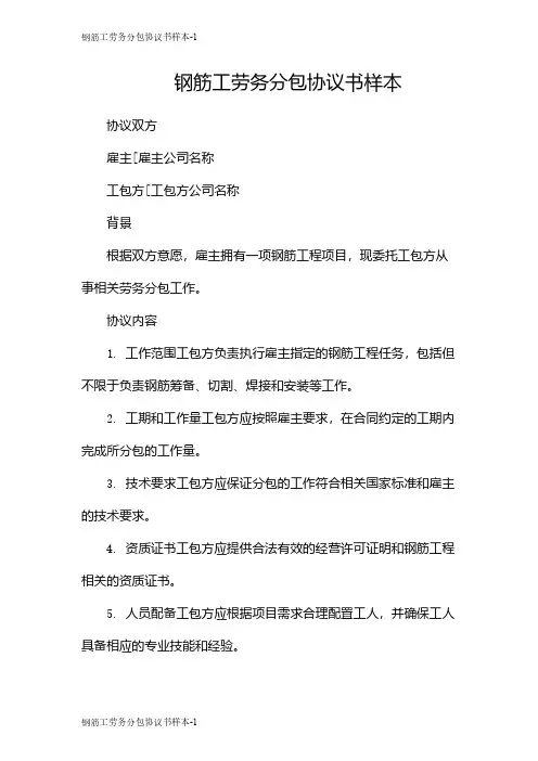 钢筋工劳务分包协议书样本