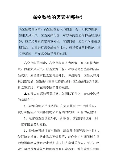 高空坠物的因素有哪些？