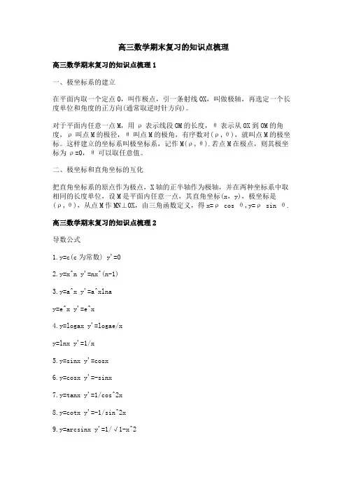 高三数学期末复习的知识点梳理