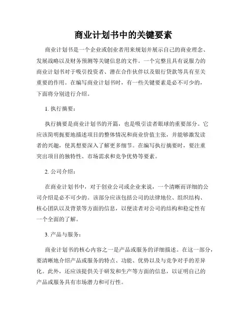 商业计划书中的关键要素