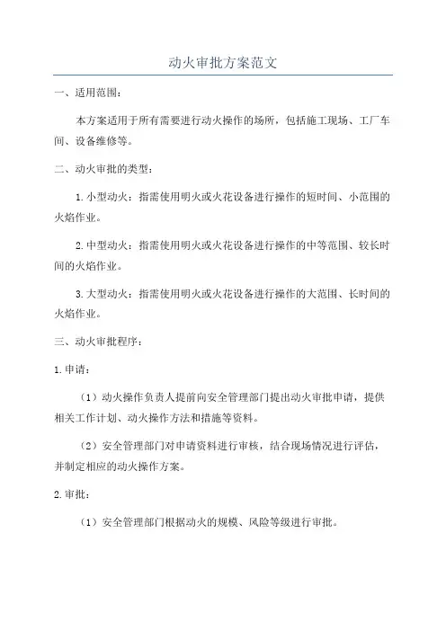 动火审批方案范文
