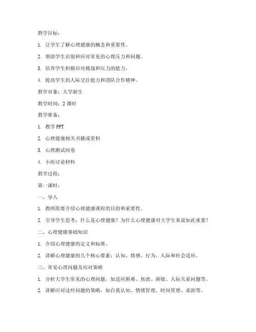 大学开学心理健康第一课教案