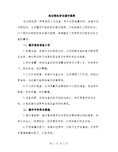 线切割机安全操作规程（2篇）
