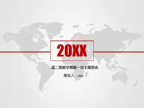 高二班新学期第一次主题班会