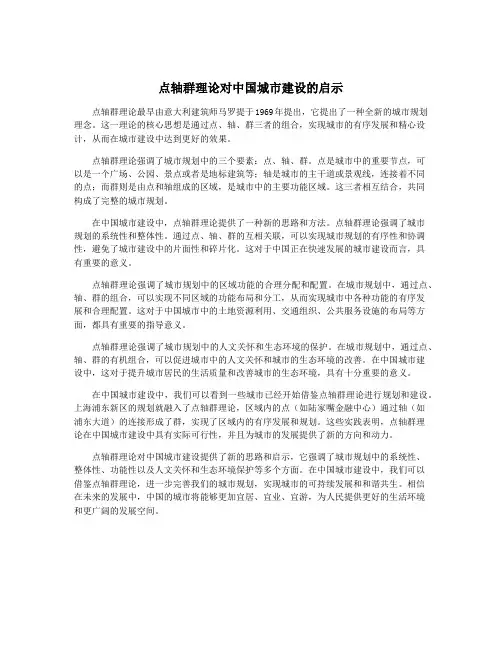 点轴群理论对中国城市建设的启示