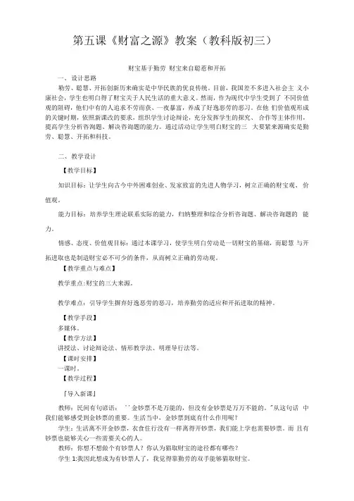 第五课《财富之源》教案(教科版初三)