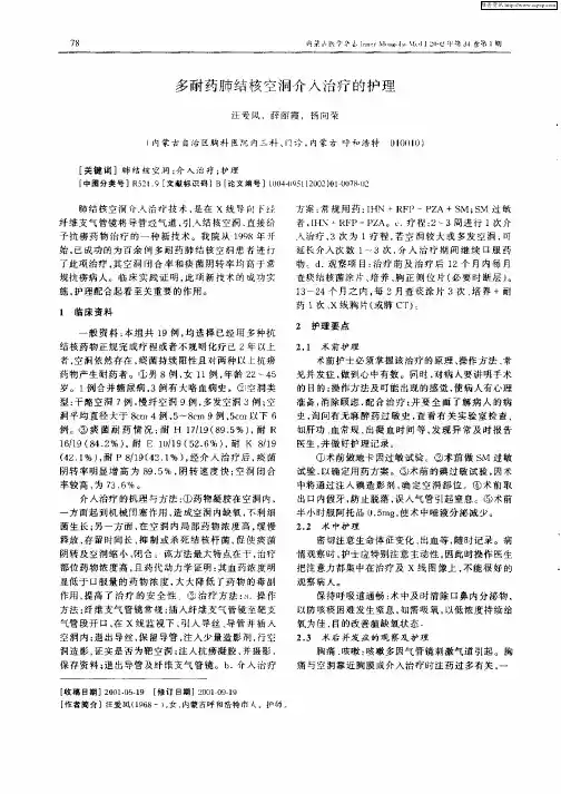 多耐药肺结核空洞介入治疗的护理