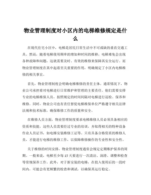 物业管理制度对小区内的电梯维修规定是什么