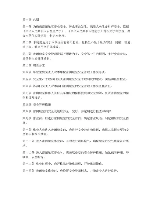 密闭舱室安全管理制度