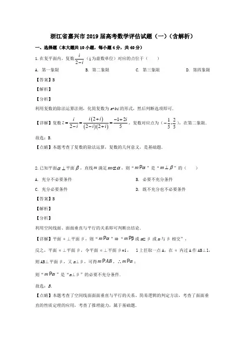 浙江省嘉兴市2019届高考数学评估试题(一)(含解析)