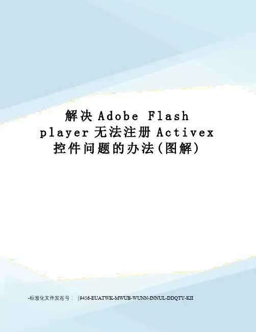 解决adobeflashplayer无法注册activex控件问题的办法(图解)