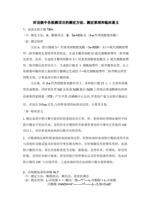 肝功能中各检测项目的测定方法【精选】