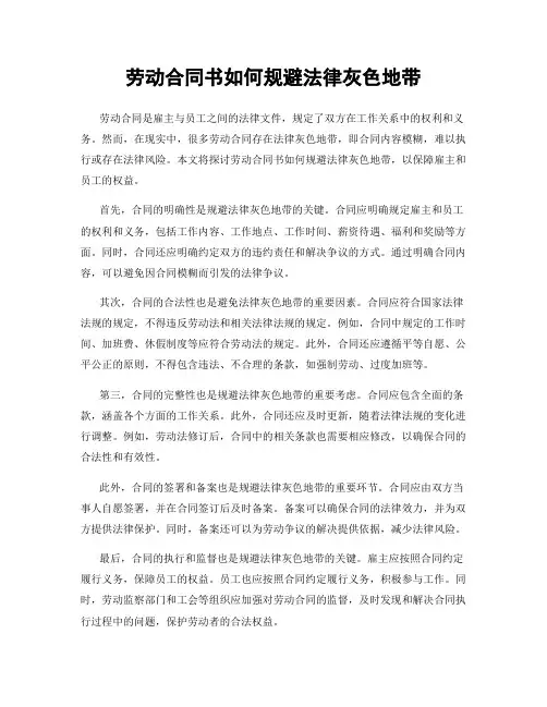 劳动合同书如何规避法律灰色地带