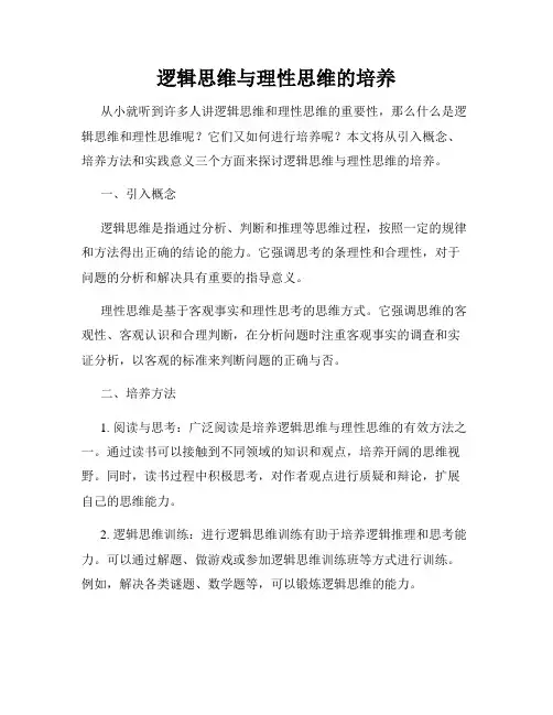 逻辑思维与理性思维的培养
