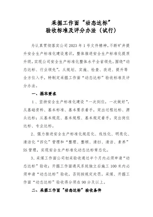 采掘工作面动态达标验收标准及评分办法 