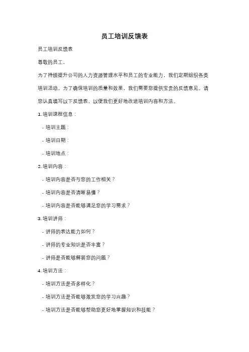 员工培训反馈表