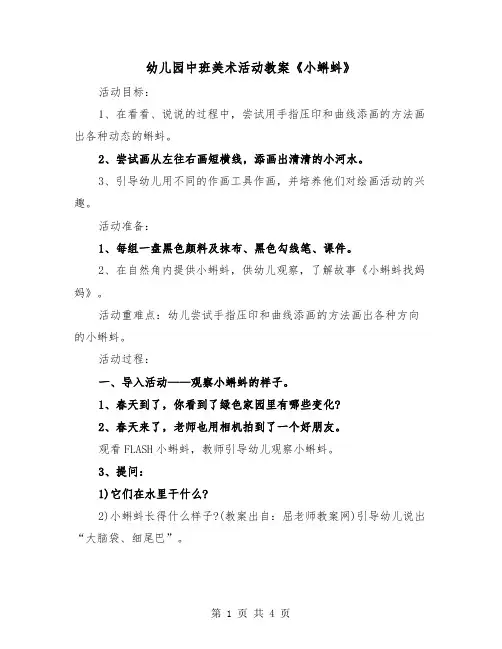 幼儿园中班美术活动教案《小蝌蚪》（2篇）
