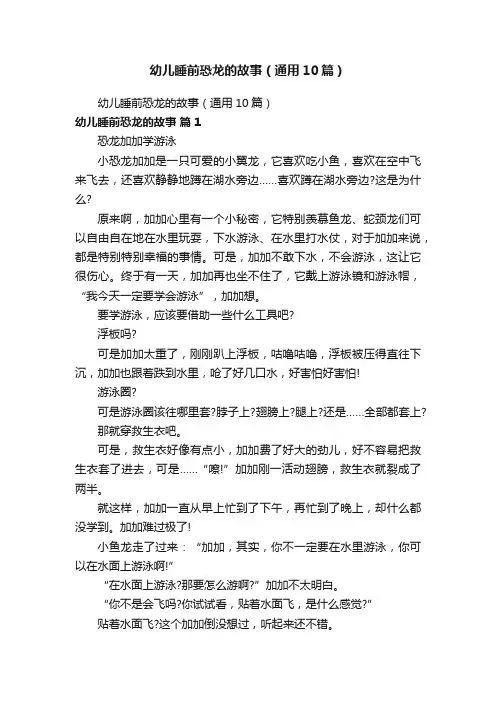 幼儿睡前恐龙的故事（通用10篇）