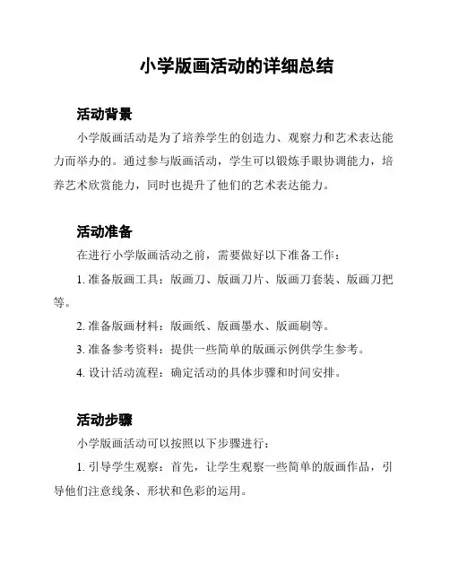 小学版画活动的详细总结