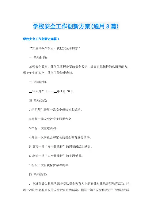 学校安全工作创新方案(通用8篇)