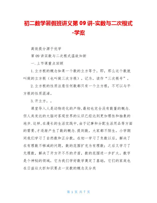 初二数学暑假班讲义第09讲-实数与二次根式-学案