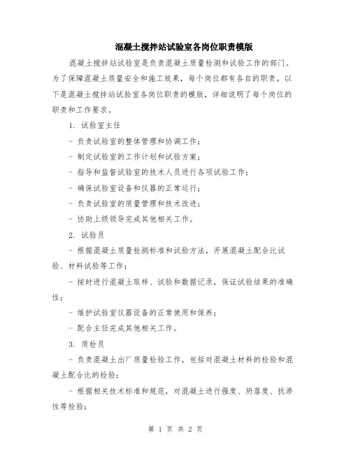 混凝土搅拌站试验室各岗位职责模版