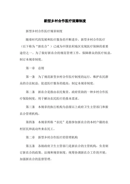 新型乡村合作医疗规章制度