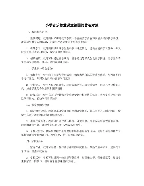 小学音乐智慧课堂氛围的营造对策