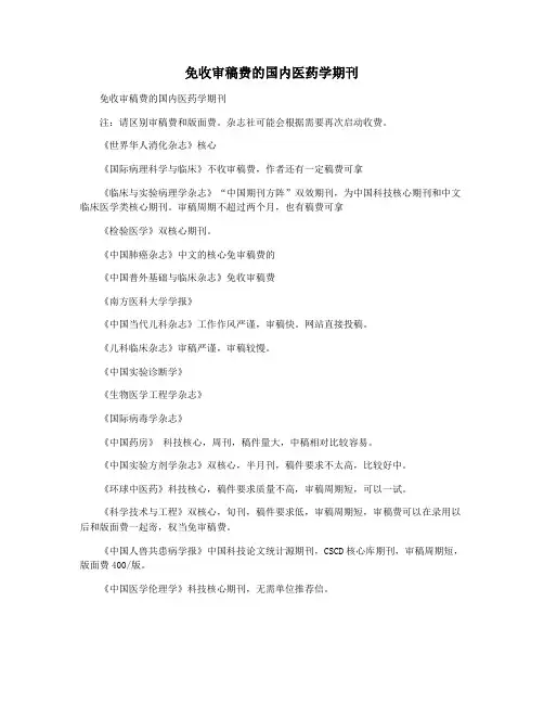 免收审稿费的国内医药学期刊