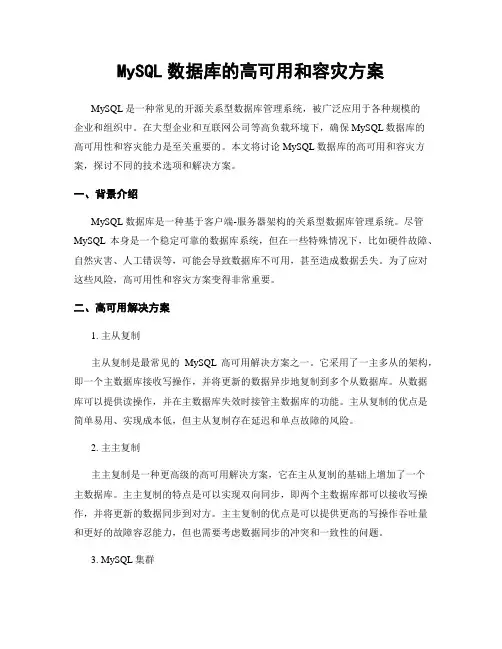 MySQL数据库的高可用和容灾方案