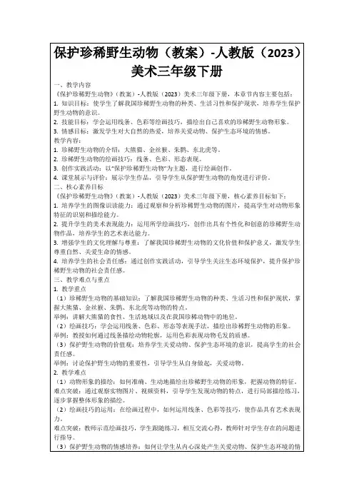 保护珍稀野生动物(教案)-人教版(2023)美术三年级下册