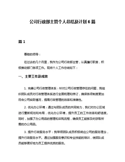 公司行政部主管个人总结及计划6篇