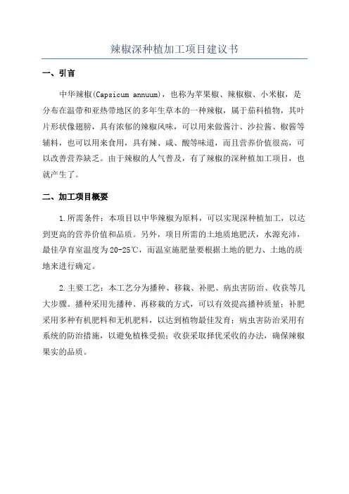 辣椒深种植加工项目建议书
