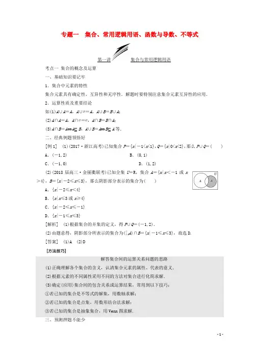 高考数学二轮专题复习 第一部分 专题一 集合、常用逻